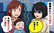離陸中にオムツから臭い漏れ「今は替えられない」周囲の視線に冷や汗…え！？隣の人に急に話しかけられ
