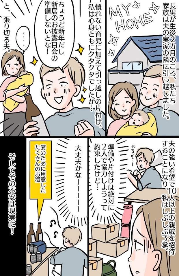 産後2カ月で引っ越し！夫の希望で新居のお披露目会を開催⇒妻との約束を破った夫、まさかの状態に！？