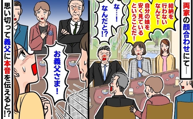 「ありえない！」結納をめぐって持論を曲げない義父→緊張が走る中、意を決して私と夫の本音を伝えると