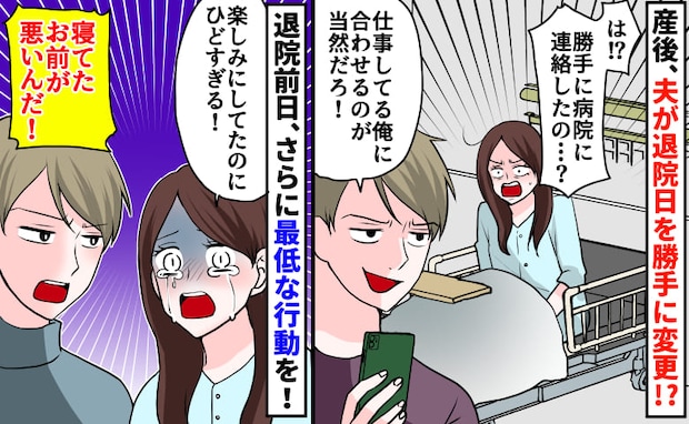 「俺に合わせろ」産後、夫が退院延期を強要！→退院前日、「寝てたのが悪い」さらに最低な行動を！？
