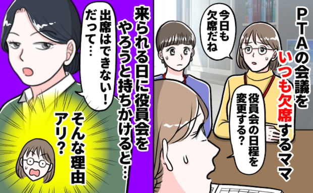 「嫌々やっていますオーラが…」PTA役員会を毎回欠席するママ→堂々と話す理由に絶句！まさかのワケ