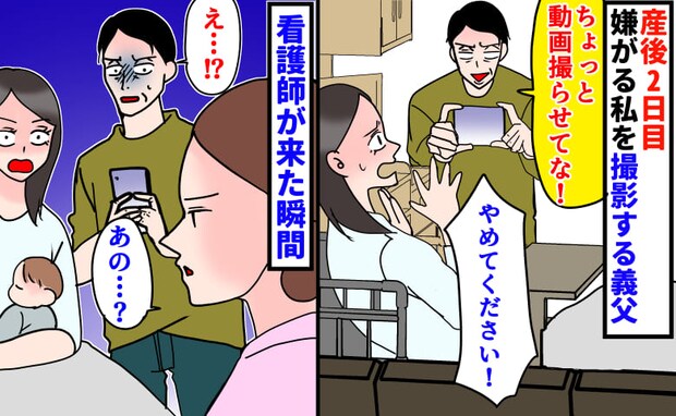 義父「動画撮らせて！」産後2日目、拒否する私を無視して笑いながら撮影→やめて…！看護師が来た瞬間