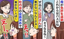 ご近所さん「車なしの老後なんて…」母が免許を返納⇒近所の人の“心ないひと言”に凍りついたワケ