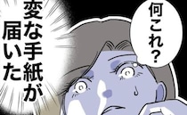 夫宛てに届いた【変な手紙】「何これ」夫のサプライズだと勘違いした妻は＜幼稚園の先生と不倫した夫＞