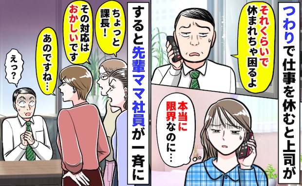 つわりで休むと上司が毎回ため息と嫌味「めまいもひどくて働けないのに…」えっ?先輩ママ社員が一斉に