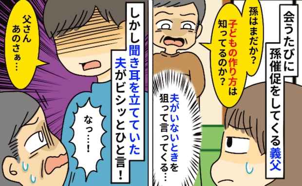 「孫はまだか?」夫が席を外した時に私につついてくる義父→すると聞き耳を立てていた夫がキッパリと…
