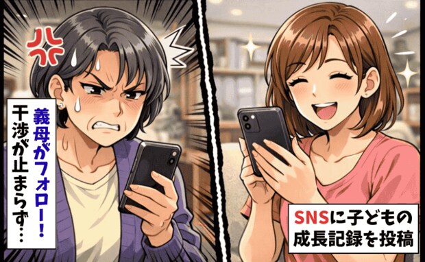 義母が私のSNSをフォロー「顔出しはやめて！」干渉にうんざり→反論すると、義母が思わぬ行動を…