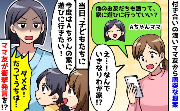 知り合って1カ月のママ友から「家に行きたい！」提案にモヤモヤ…当日、子どものひと言で空気が変わり
