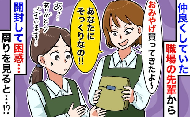 会社の先輩「あなたに似てるから〜」“特徴が強すぎる”おみやげに言葉が出ず…ほかの人の中身を見たら