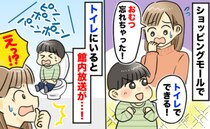 「閉店の時間です」トイトレ中、おむつを忘れ1時間以上トイレへ→館内放送に焦り…スタッフが現れ！