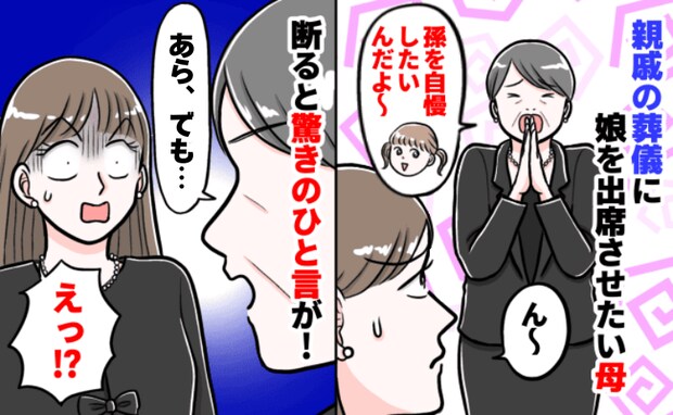 「孫を葬儀に連れてきて！」親戚の葬儀で孫自慢をしたい母…娘がかわいそうと断ると信じられない発言を