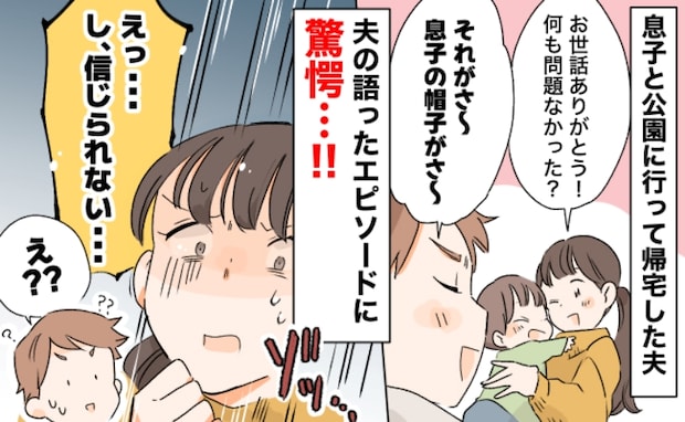「え、今なんて?」1歳半の息子を夫に任せて帰宅したら…夫が“ドヤ顔”で報告した内容に青ざめたワケ