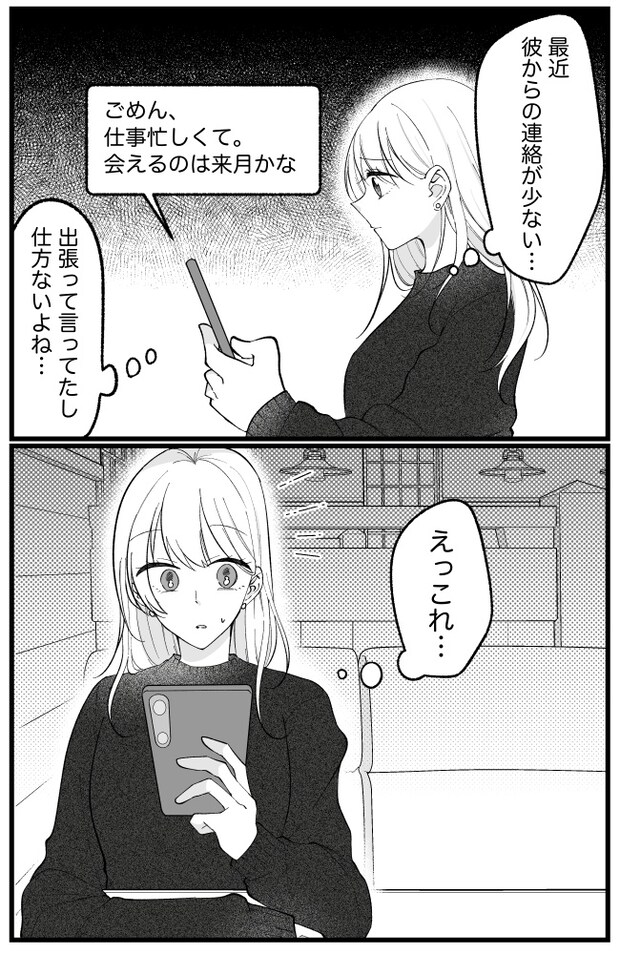 え…誰？「仕事が忙しい」と彼から放置されていた中で…SNSで目にしてしまったものは