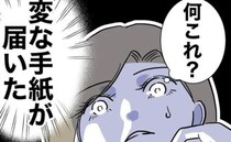 夫宛てに届いた【変な手紙】「何これ」夫のサプライズだと勘違いした妻は＜幼稚園の先生と不倫した夫＞