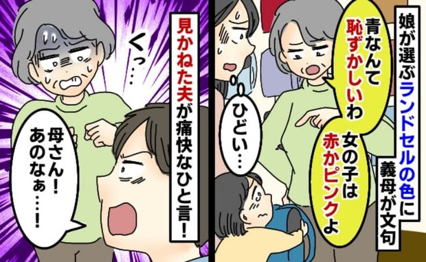 「青はダメ！お金出さないよ！」娘のランドセルに干渉する義母→見かねた夫がガツン！その結果…