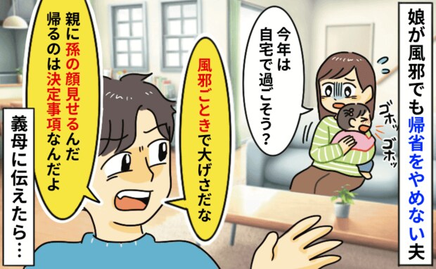 「風邪ごときで大げさ！何が何でも行く！」幼い娘に無理させて帰省したい夫⇒義母に言うとグサリと一言