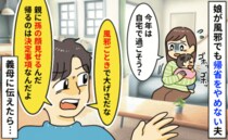 「風邪ごときで大げさ！何が何でも行く！」幼い娘に無理させて帰省したい夫⇒義母に言うとグサリと一言