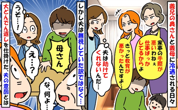 義兄の奥さんと義母に冷遇される日々「夫は助けてくれない…」え？無視じゃなかったの！？夫の意図とは