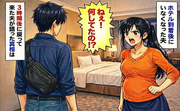 「うそでしょ！？」妊娠中の旅行でホテル到着後、消えた夫→3時間後に判明した、夫の信じられない行動