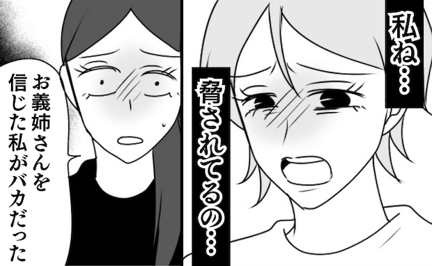 突然の被害者ムーブ「脅されてたの…」義姉の熱演に絶句→「信じた私がバカだった…」卑劣な裏切りとは