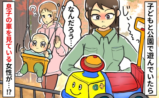 「え、何する気！？」公園で戦慄！見知らぬ女性がわが子の車おもちゃに手を伸ばし→声をかけた結果！？
