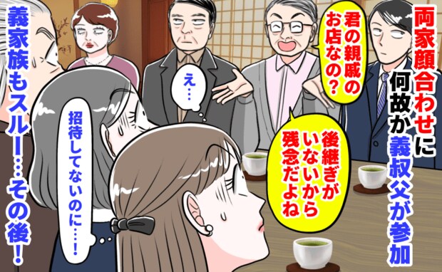 「招待してません！」両家顔合わせに義叔父が参加し会話独占→続く無神経発言！義家族もスルー…私は！