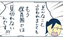 「保育園では見切れないです！」仕事中、園からの電話に出ると保育士が突然激怒して＜ヤバい保育園 ＞