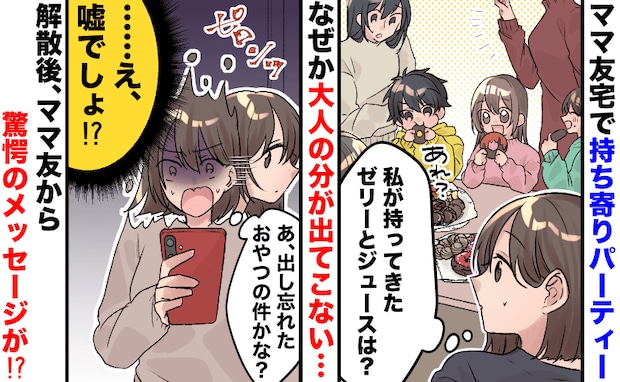 「10人分用意したのに！」パーティーの持ち寄り品をネコババ！？→解散後、ママ友からの連絡に驚愕！