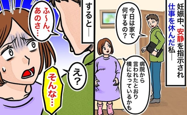 「今なんって言った!?」妊娠後期、産院から安静の指示が→在宅ワーク中の夫に伝えると耳を疑う返答が