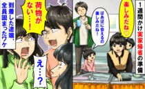 「荷物がない…」1週間かけ準備をした実家帰省→楽しみ♡到着した瞬間、全員あ然…私と夫の脳裏には…