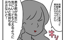 「それなりの家庭と思われちゃう」先生への贈り物を強要…そんな義母の前職はまさかの？＜義母の暴走＞