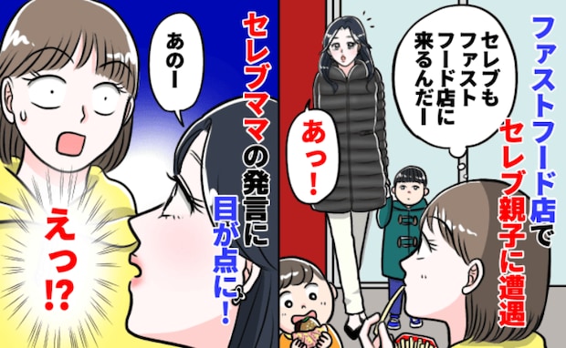 「ファストフード食べるの？」セレブ親子に遭遇し、一緒に食べることに…ママの発言に耳を疑ったワケは