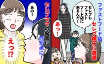 「ファストフード食べるの？」セレブ親子に遭遇し、一緒に食べることに…ママの発言に耳を疑ったワケは