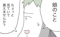 「娘のこと、見ていてもらえませんか？」腹痛で苦しむ見知らぬ男性に子守を頼まれて！？＜託児所扱い＞