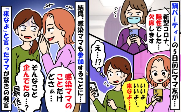 鍋パーティー前にママ友がコロナ陽性「いいよ来なよ〜！」はい？主催ママが参加を快諾…更に衝撃の発言