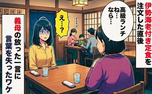 「高級ランチね」外食先で伊勢海老付き定食を頼んだ私→義母がポツリと放った信じられない一言とは！？