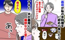 義母「息子が我慢できればいいけど」結婚後、手料理を持参したら凍りつく食卓…すると夫が箸を置き…！