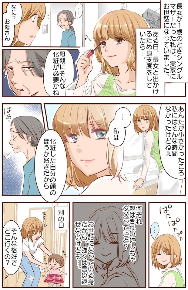 「母親らしい格好って…？」母になったらおしゃれを諦めるべき？同居家族に否定されてつらかった日々