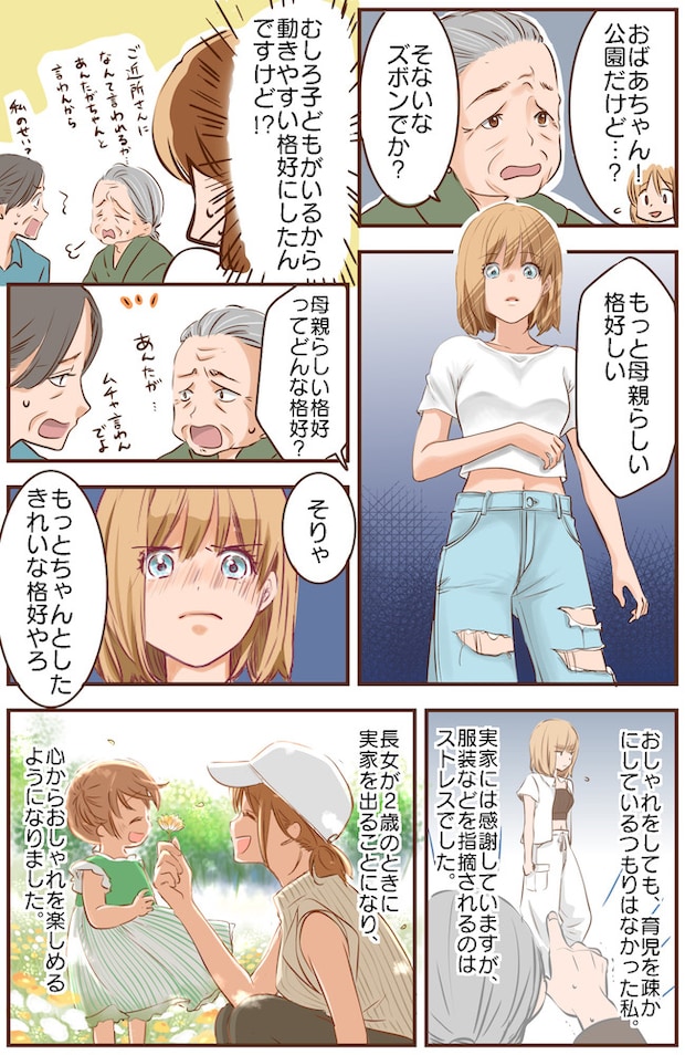 「母親らしい格好って…？」母になったらおしゃれを諦めるべき？同居家族に否定されてつらかった日々