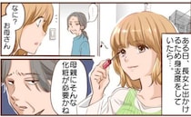 シンママの私に「母親なのに化粧が必要かね」「母親らしい格好しろ」同居人たちの指摘がストレスすぎて