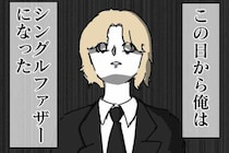 「お前のような男と…」突然の妻の死→傷心の夫に義父は暴言、義母は無慈悲な提案＜シングルファザー＞