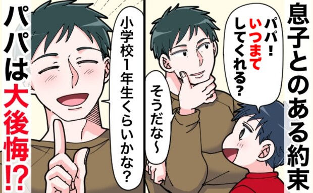 幼稚園に通う息子「パパ！いつまでしてくれる？」「小学1年生くらいかな」3年後に後悔したワケとは？