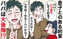 幼稚園に通う息子「パパ！いつまでしてくれる？」「小学1年生くらいかな」3年後に後悔したワケとは？