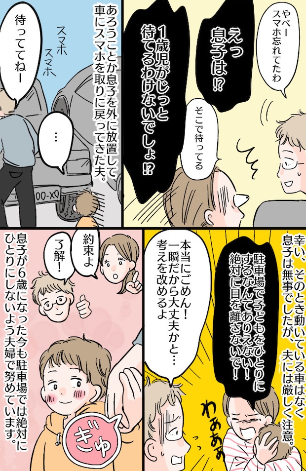 駐車場で肝を冷やす事件⇒1歳の息子をひとりにして夫が車に戻ったワケは…！？