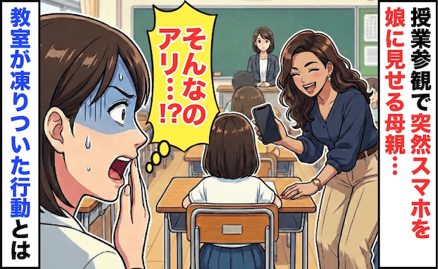 授業参観中に「ハロー！」大声の母親が娘の机にスマホを置き！？→教室が凍りついた驚愕の行動とは…