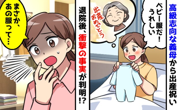 高級品で身を固める義母から出産祝い「ベビー服だ！うれしい！」え…？退院後に判明した衝撃の事実とは