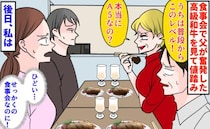 義母「うちは普段からこのレベル！本当にA5？」食事会で父が奮発した高級和牛を値踏み→後日、私は…