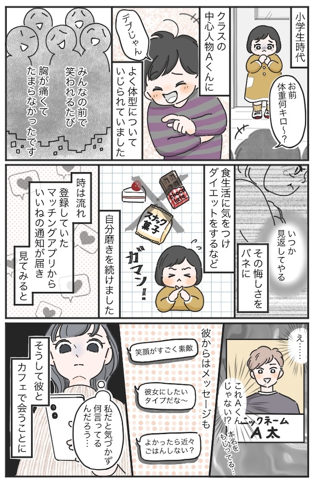 私を「デブ」と笑った男子と再会。「かわいい」「付き合おうよ」と口説く彼に正体を明かしたら！？