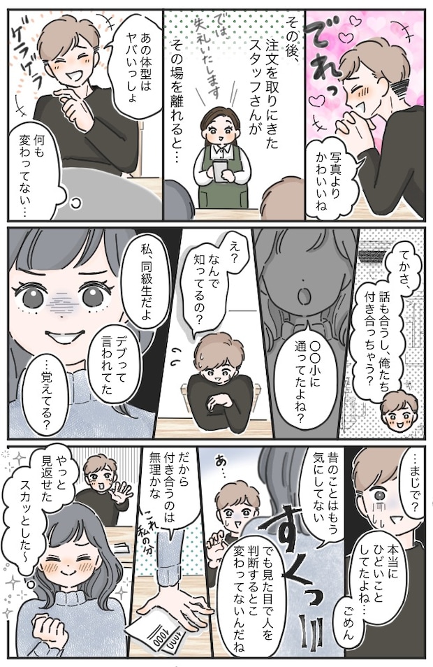 私を「デブ」と笑った男子と再会。「かわいい」「付き合おうよ」と口説く彼に正体を明かしたら！？