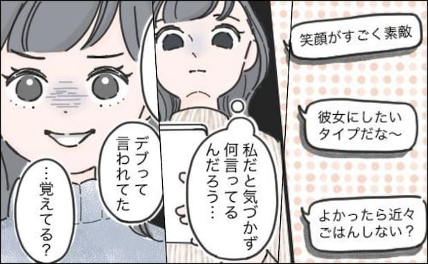 私を「デブ」と笑った男子と再会。「かわいい」「付き合おうよ」と口説く彼に正体を明かしたら！？